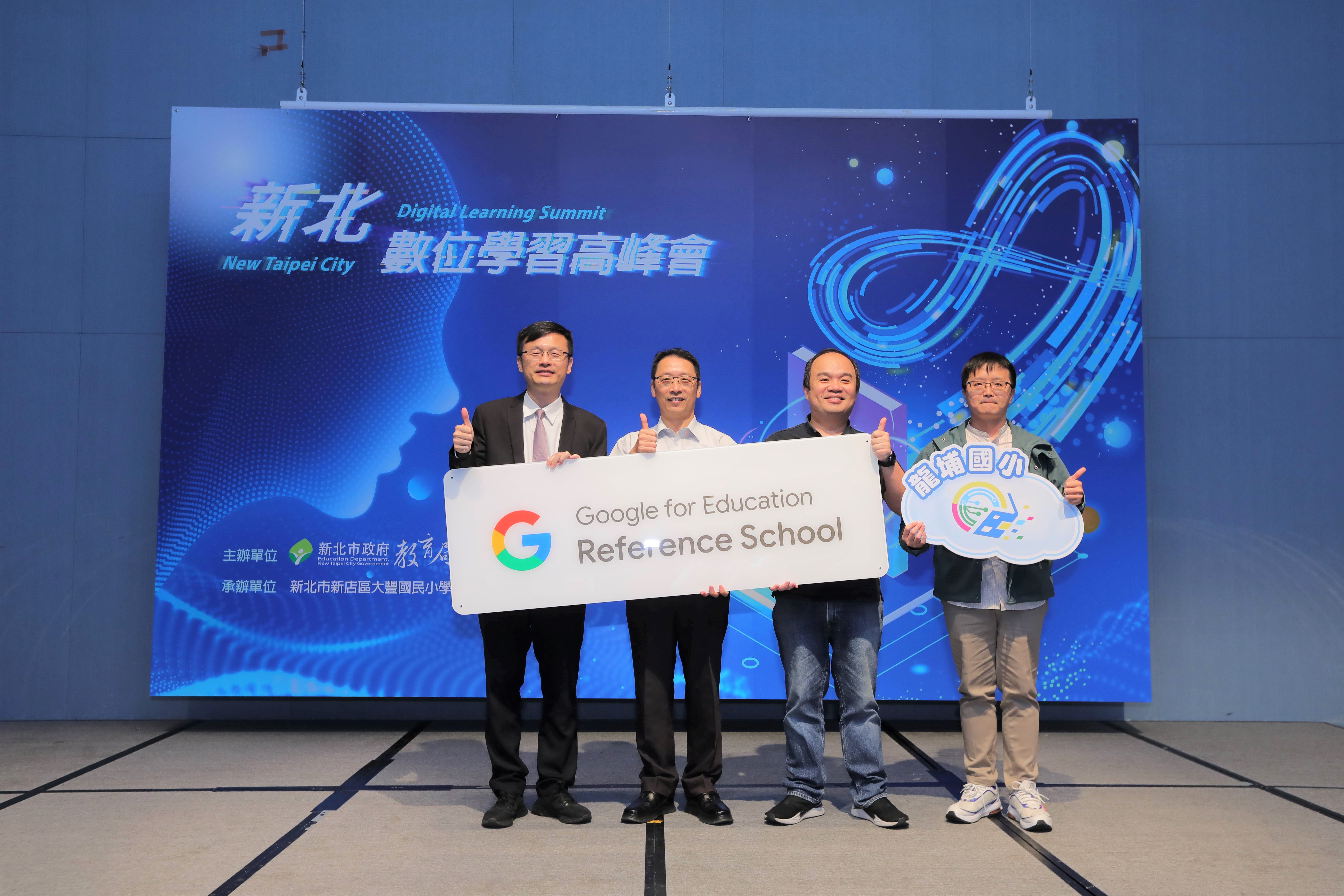新北市教育局長張明文(左1)宣布龍埔國小為全台第一所榮獲Google Reference School認證資格.jpg