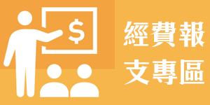 主計處-經費報支專區(另開視窗)