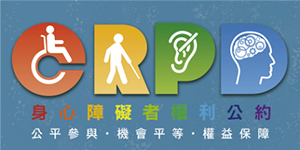 CRPD資訊網(另開視窗)