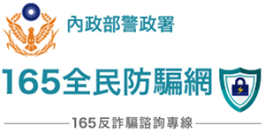 165全民防騙網(另開視窗)