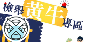 檢舉黃牛專區(另開視窗)