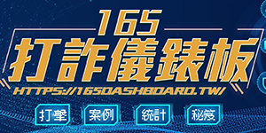 165打詐儀表板(另開視窗)