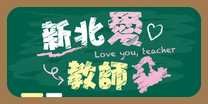 新北愛老師(另開視窗)