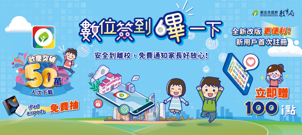 數位簽到嗶一下另開視窗