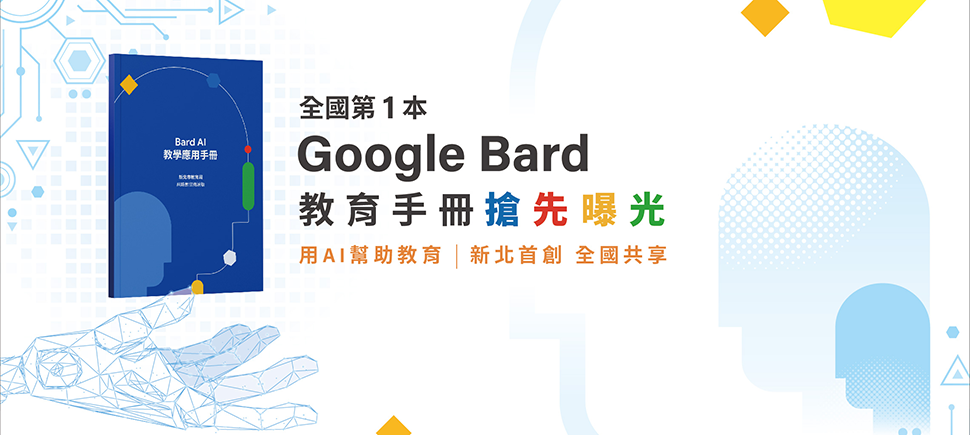 Google Bard AI 教育手冊另開視窗
