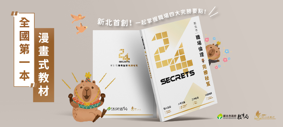 新北市職場倫理完勝秘笈24secrets另開視窗