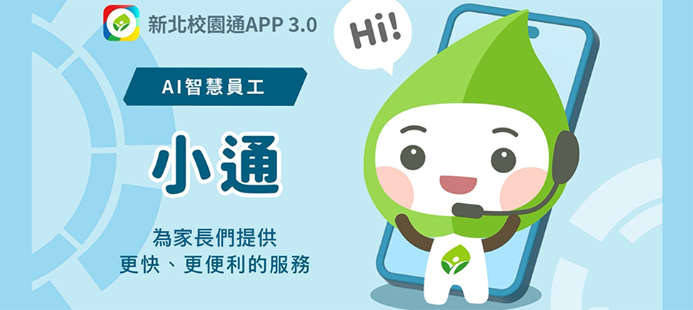 新北校園通APP3.0－AI智慧員工「小通」另開視窗