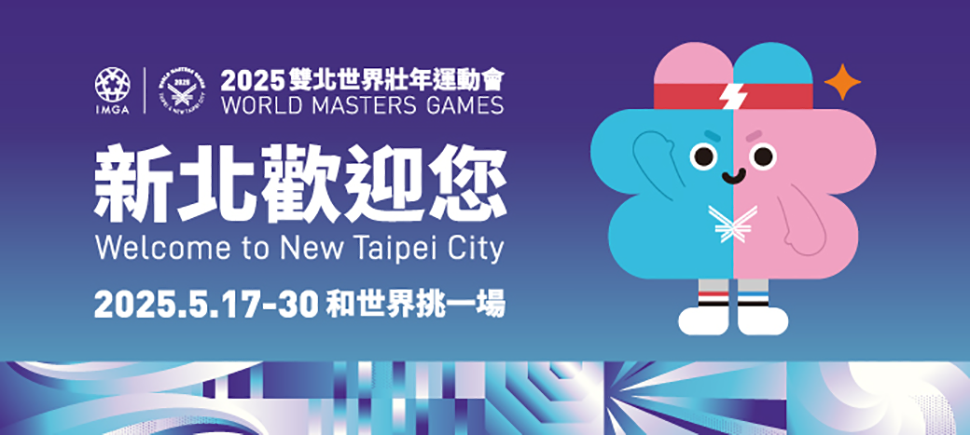 2025雙北世界壯年運動會另開視窗