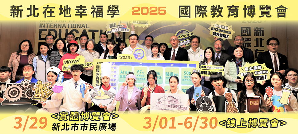 2025國際教育博覽會另開視窗