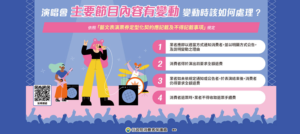 演唱會主要節目內容有變動時該如何處理另開視窗