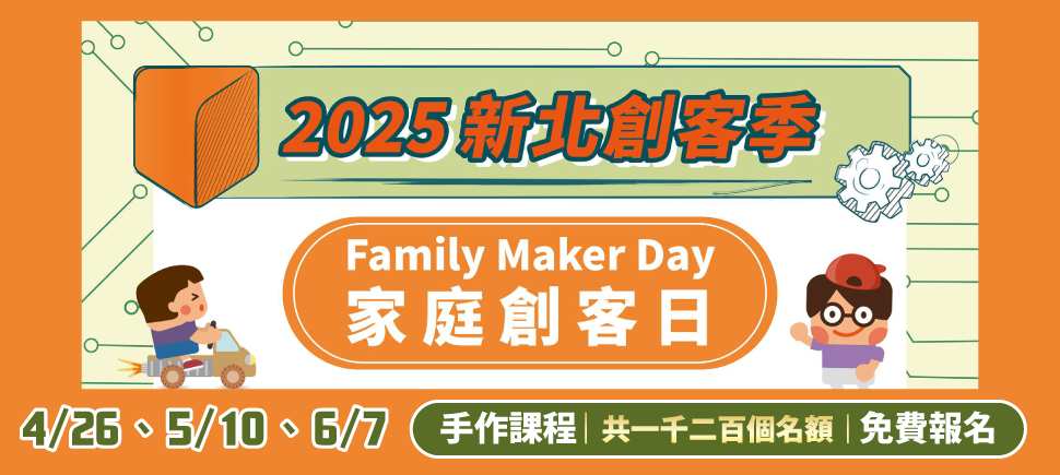 2025新北創客季另開視窗