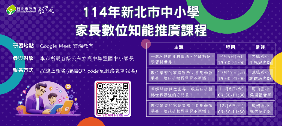 114學年度第1學期「生生用平板－數位學習家長宣導」中小學家長數位知能推廣課程另開視窗