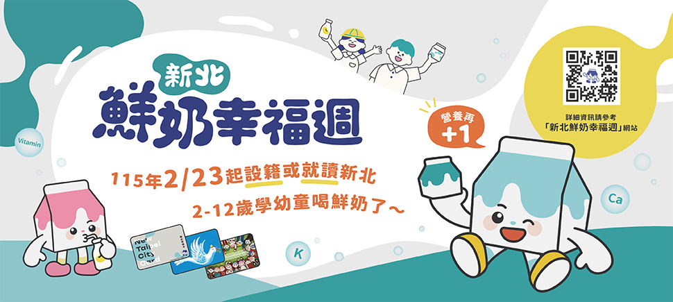 新北鮮奶幸福週另開視窗