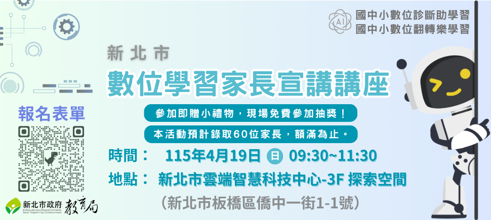 114學年度第2學期「生生用平板－數位學習家長宣導」另開視窗