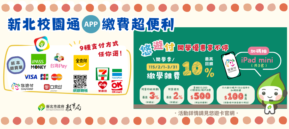 悠遊付繳學雜費最高回饋10%另開視窗