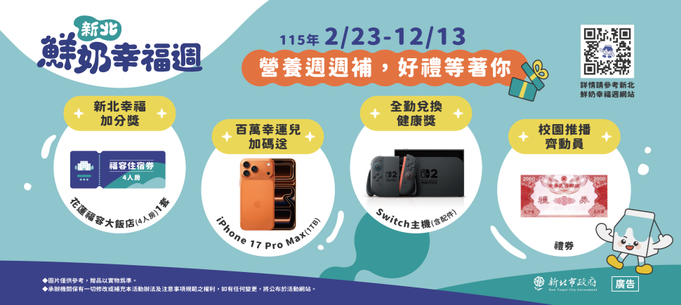 新北鮮奶幸福週，幸福再+1抽獎活動另開視窗