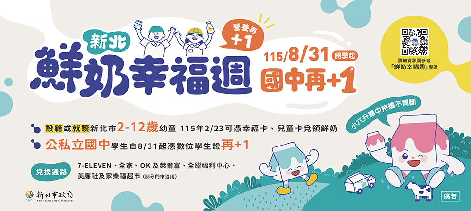 新北鮮奶幸福週另開視窗