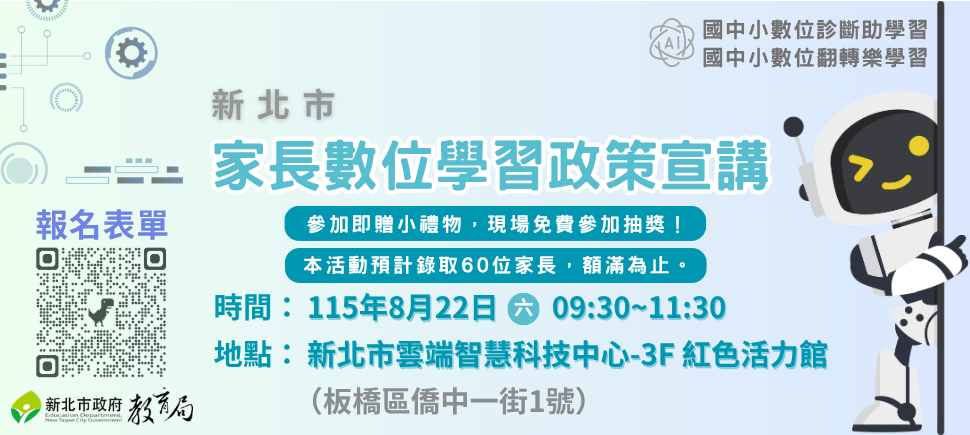 1150822家長數位學習宣講講座另開視窗