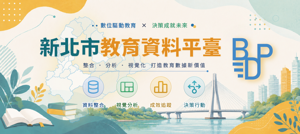 新北市教育資料平台另開視窗