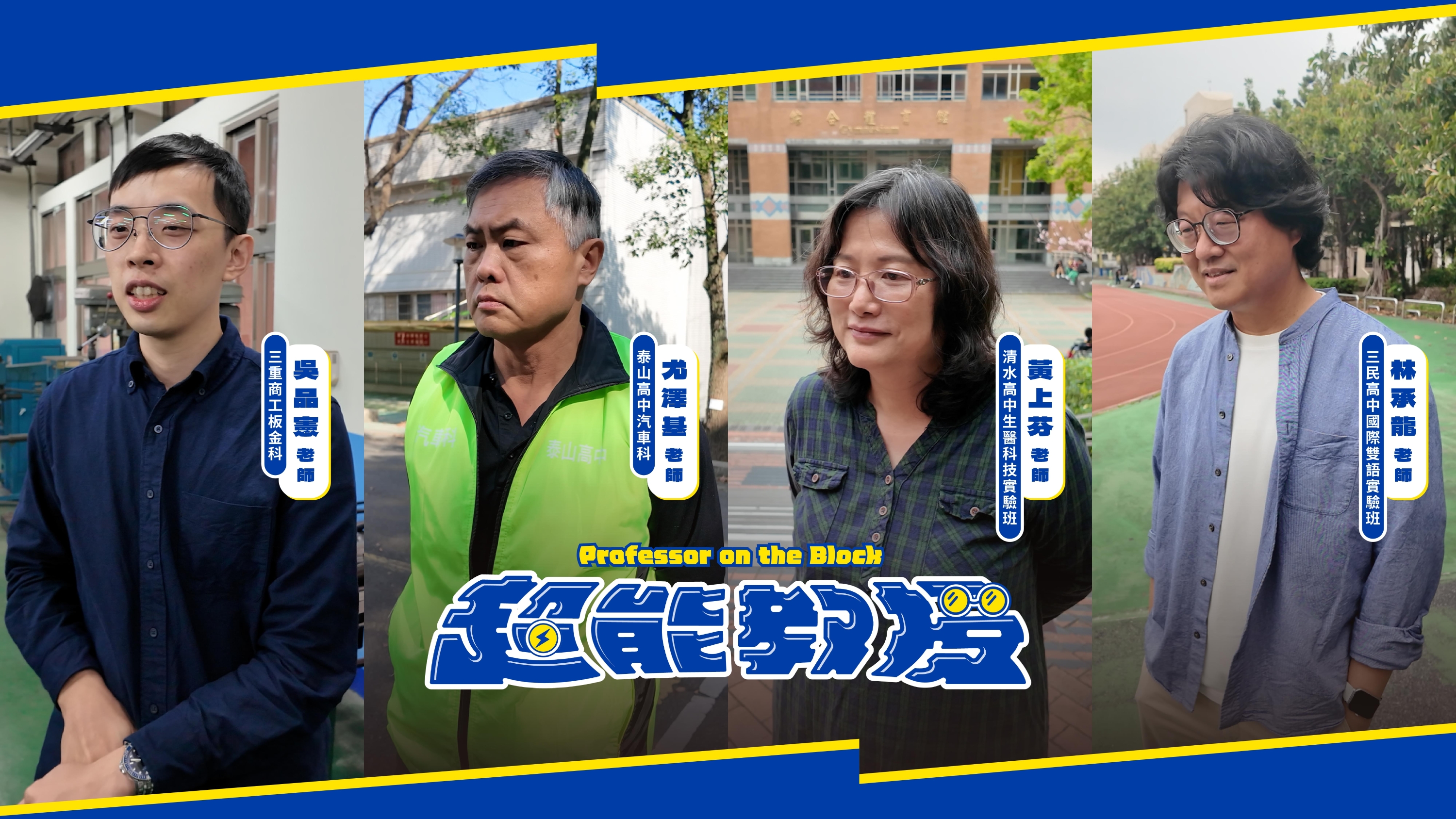 「超能教授」系列短影音透過快問快答，帶領學生打開學群科系與技職群科的腦內世界_0.jpg