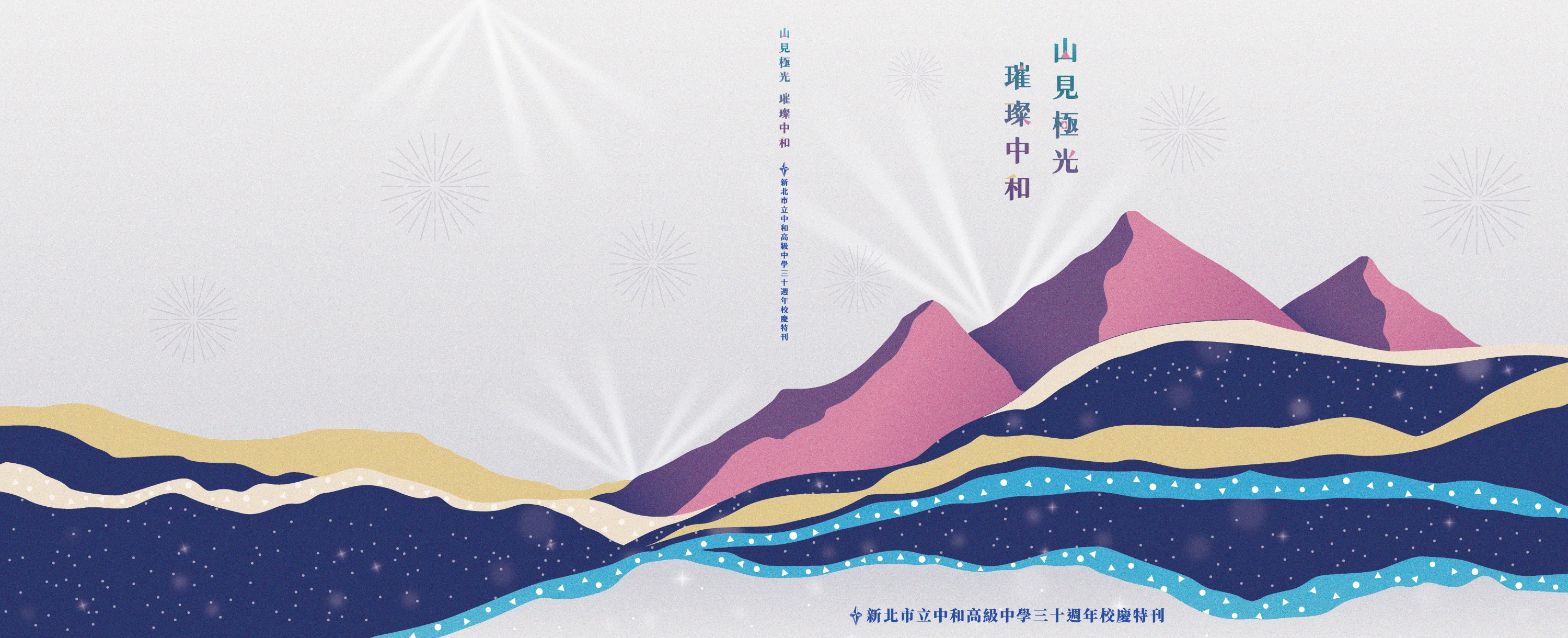 中和高中30年紀念特刊.jpg