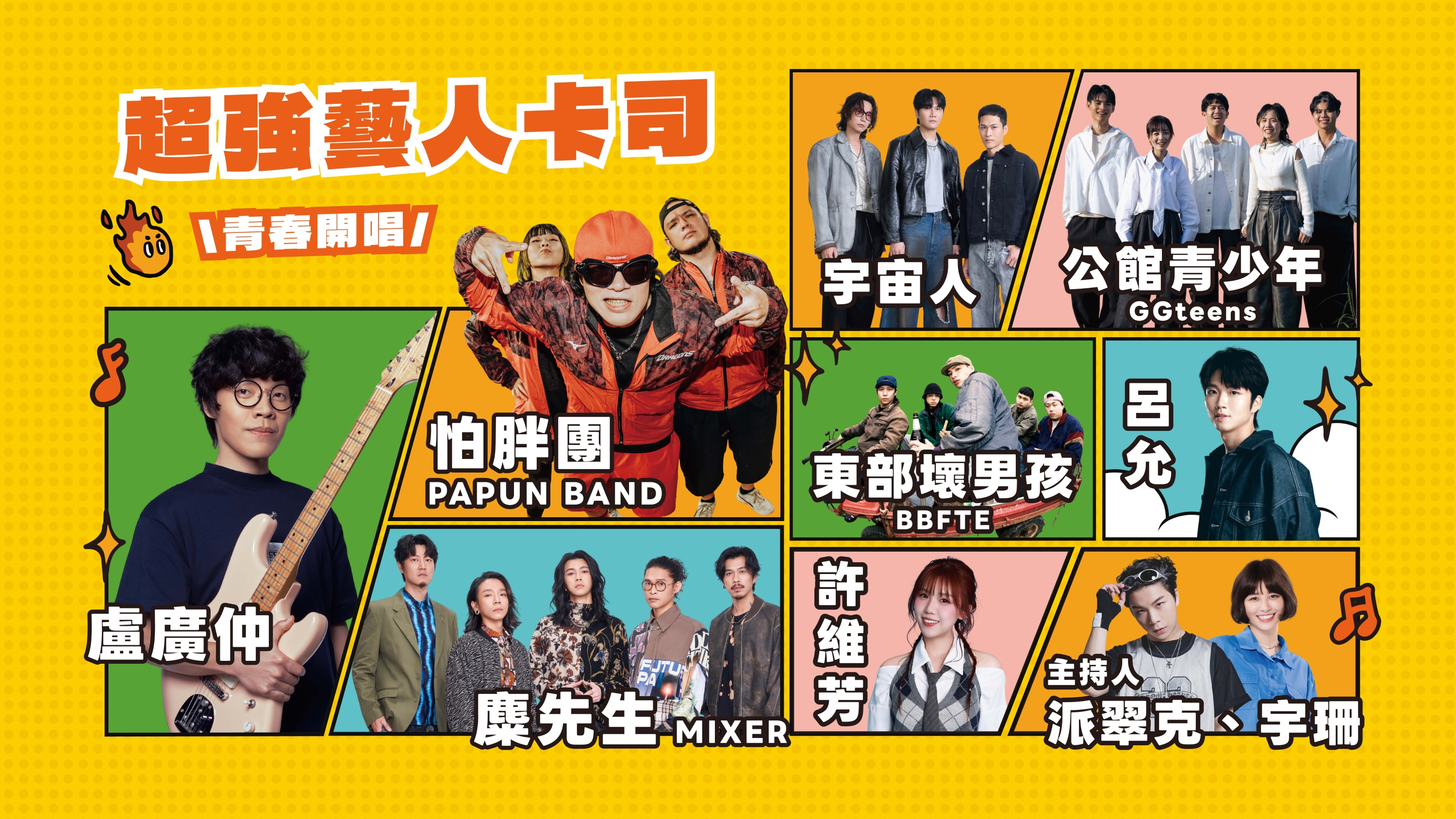 今（30）日公布「2026當大人演唱會」夢幻卡司_0.jpg