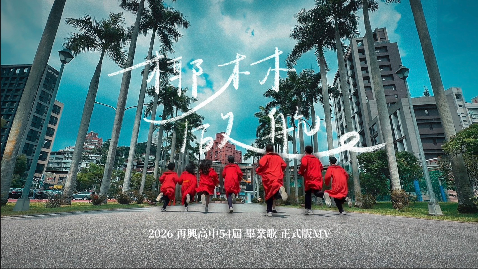 再興中學《椰林．啟航》MV封面圖。(照片提供_當大人高校祭) _0_0.jpg