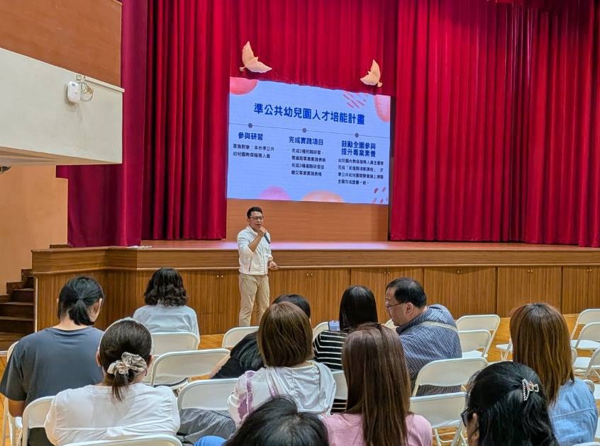 教育局說明準公共幼兒園人才培能計畫,強化教保專業與教學能力。