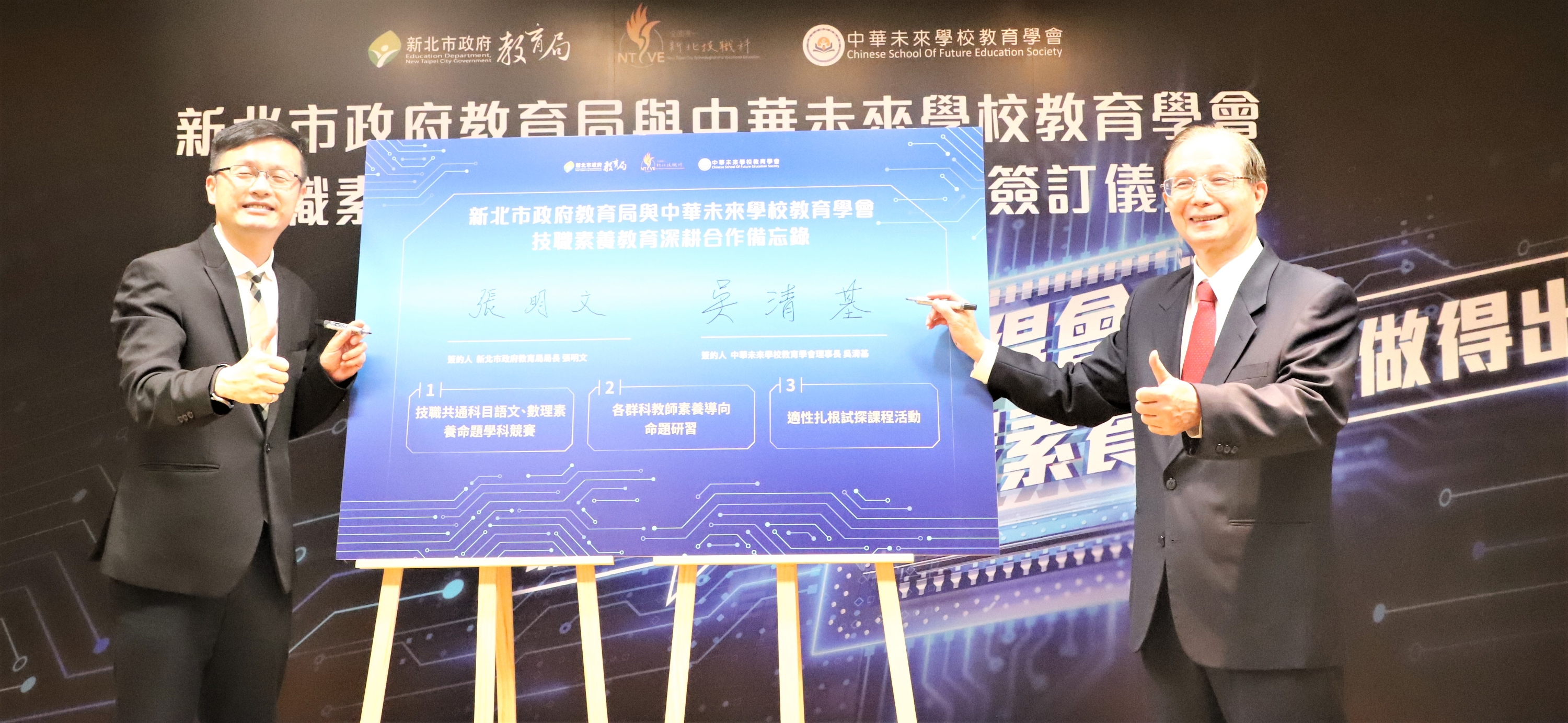 教育局長張明文(左)、中華未來學校教育學會吳清基理事長(右)共同簽署MOU.JPG
