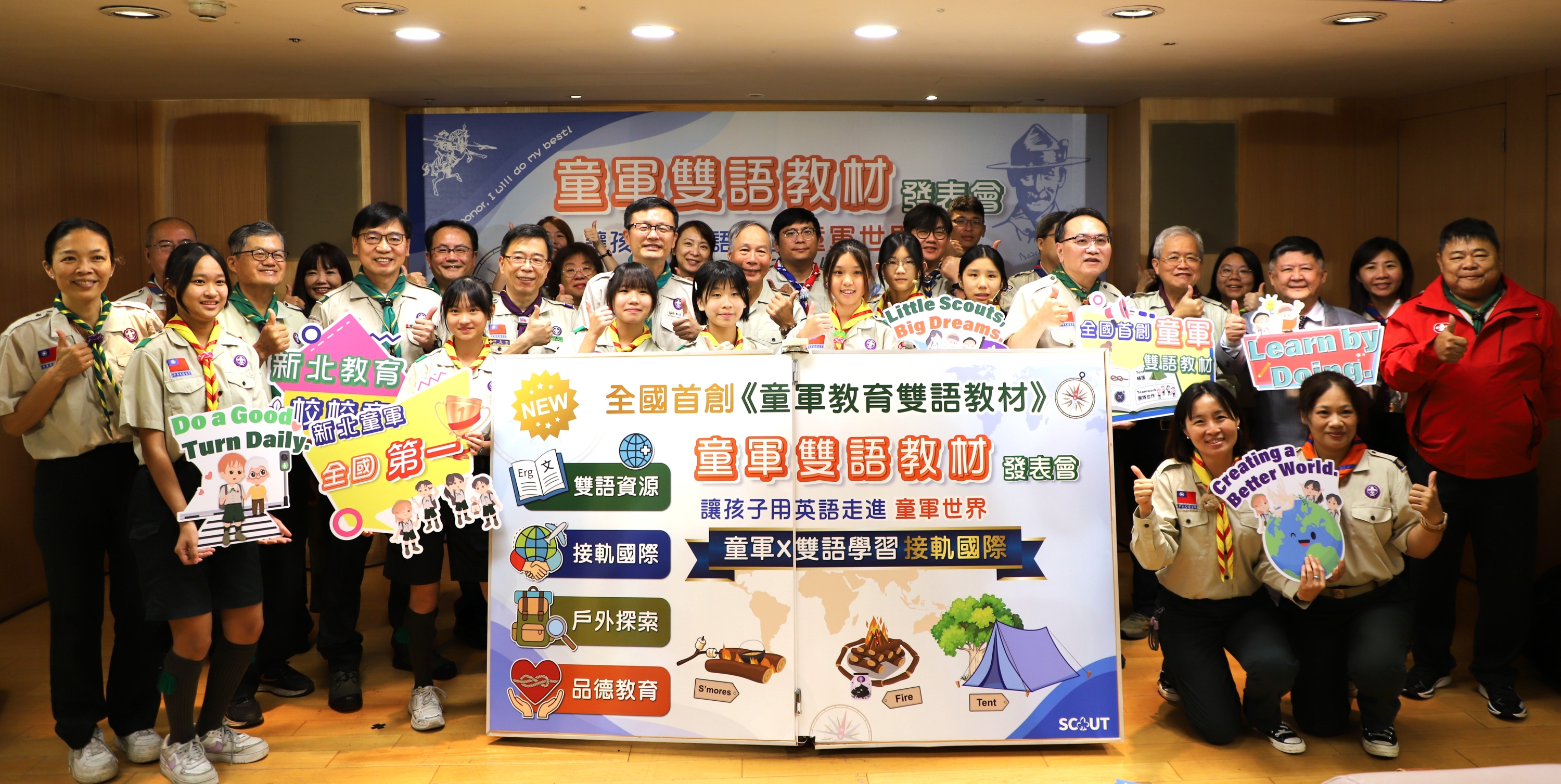 新北市教育局今（5）日舉辦「新北市童軍教育雙語教材」新書發表會，正式發布全國首部_.jpg