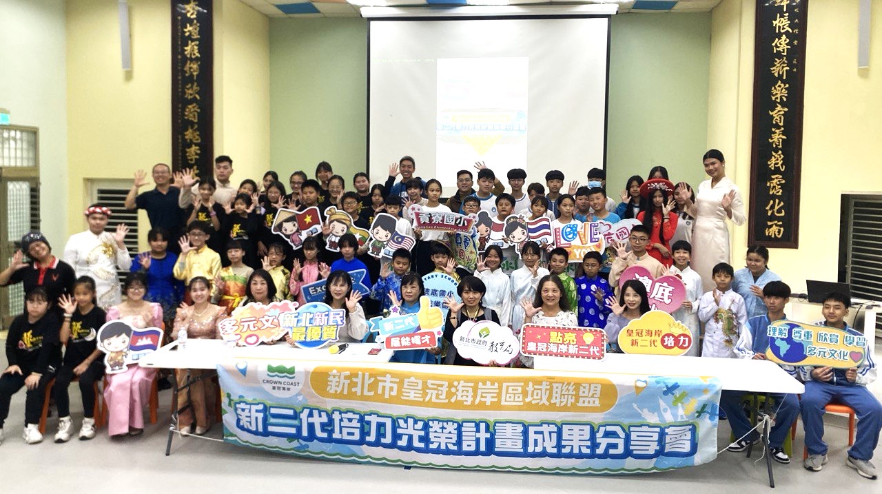 新北市113學年度皇冠海岸新二代光榮培力成果發表會全體合影