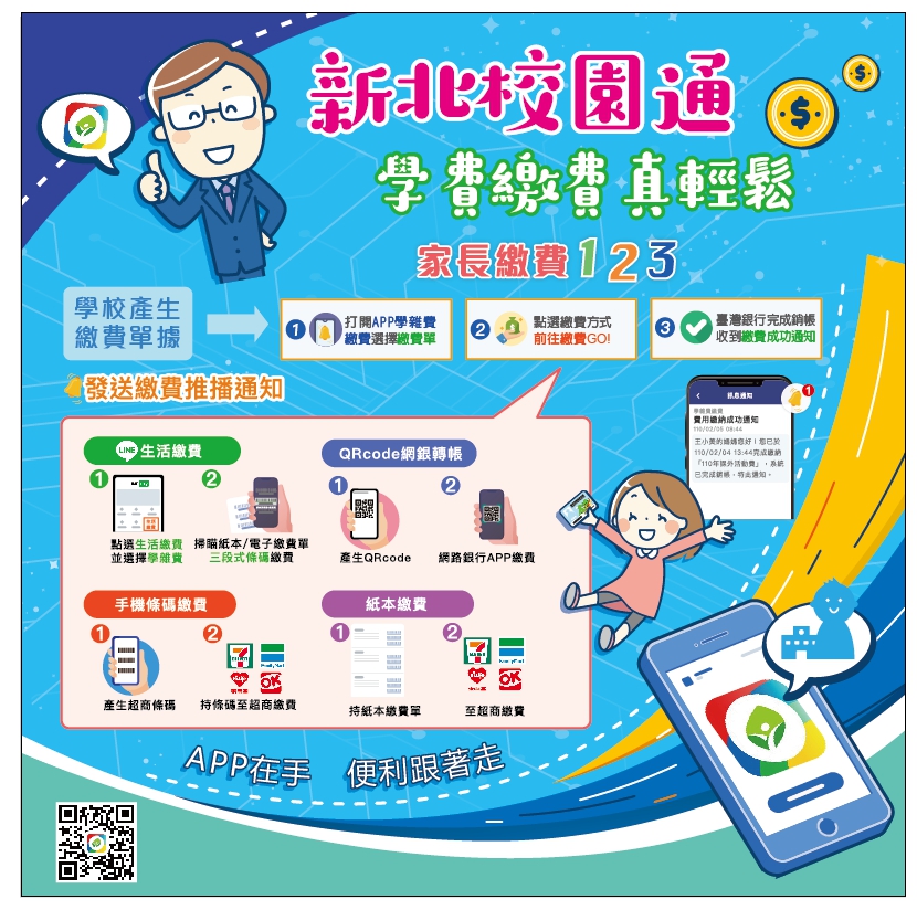 新北校園通App推出學雜費多元支付說明