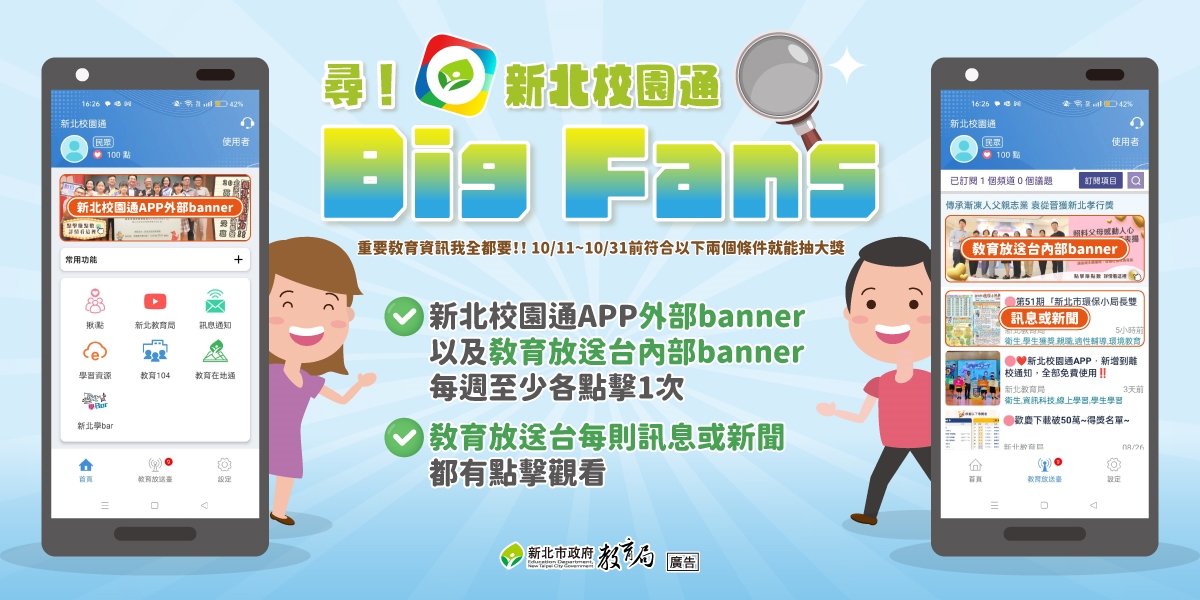 新北校園通Big-Fans