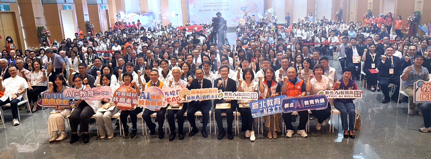新北115學年度校（園）長交接  101位教育領航者接棒 品德扎根、AI同行_0.jpg