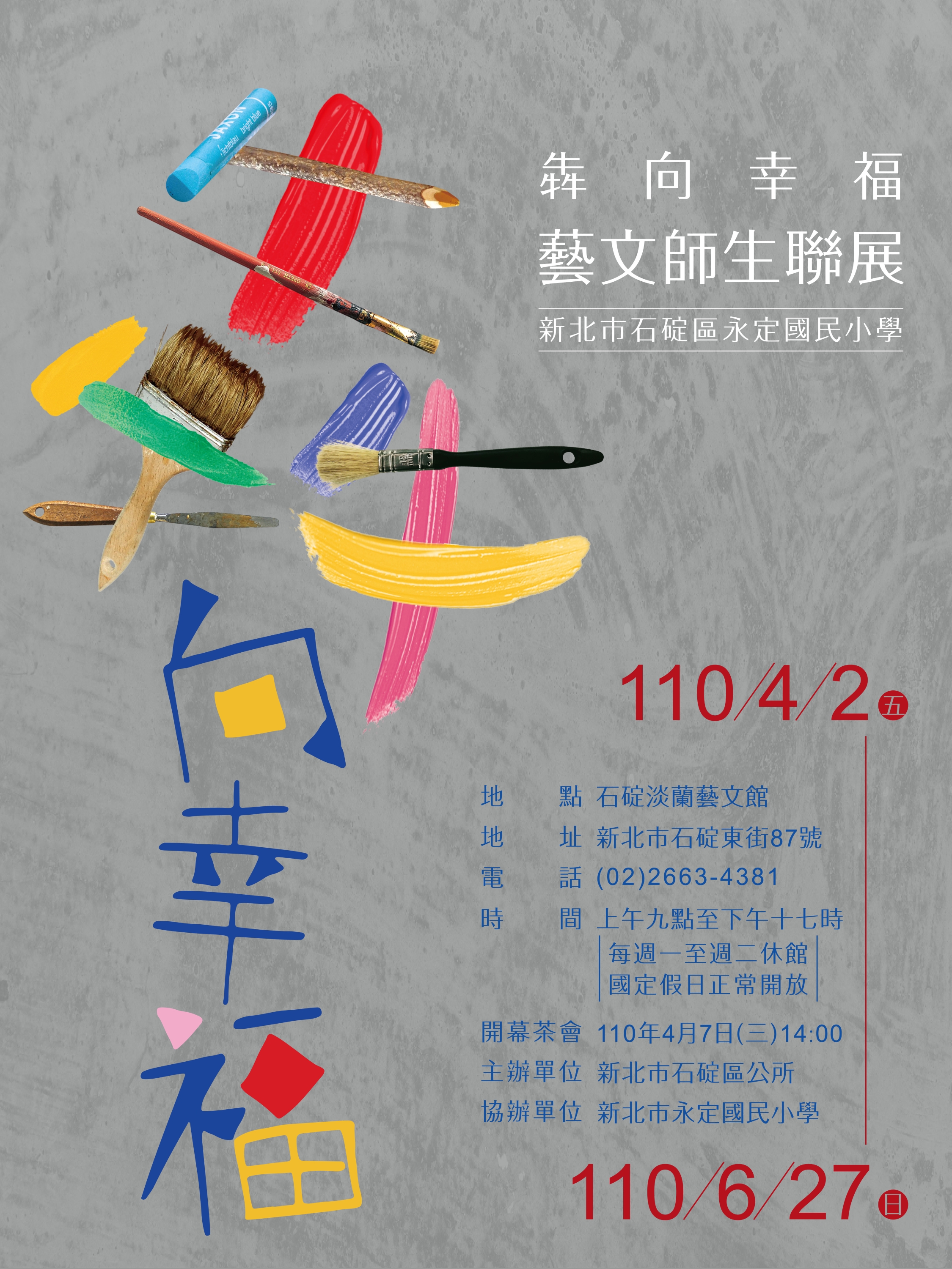 01-永定國小師生藝文聯展海報海報.