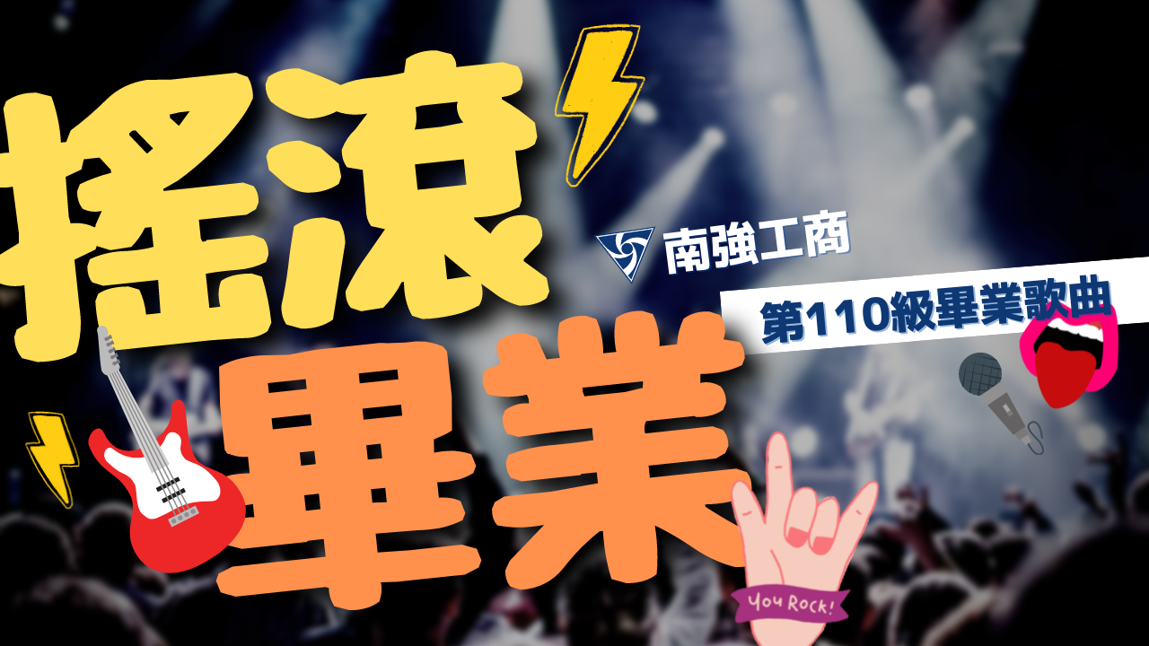 教育新聞 讓我們在線上畢業典禮一起 搖滾畢業 新北市政府教育局 教育新聞 讓我們在線上畢業典禮一起 搖滾畢業 新北市政府教育局