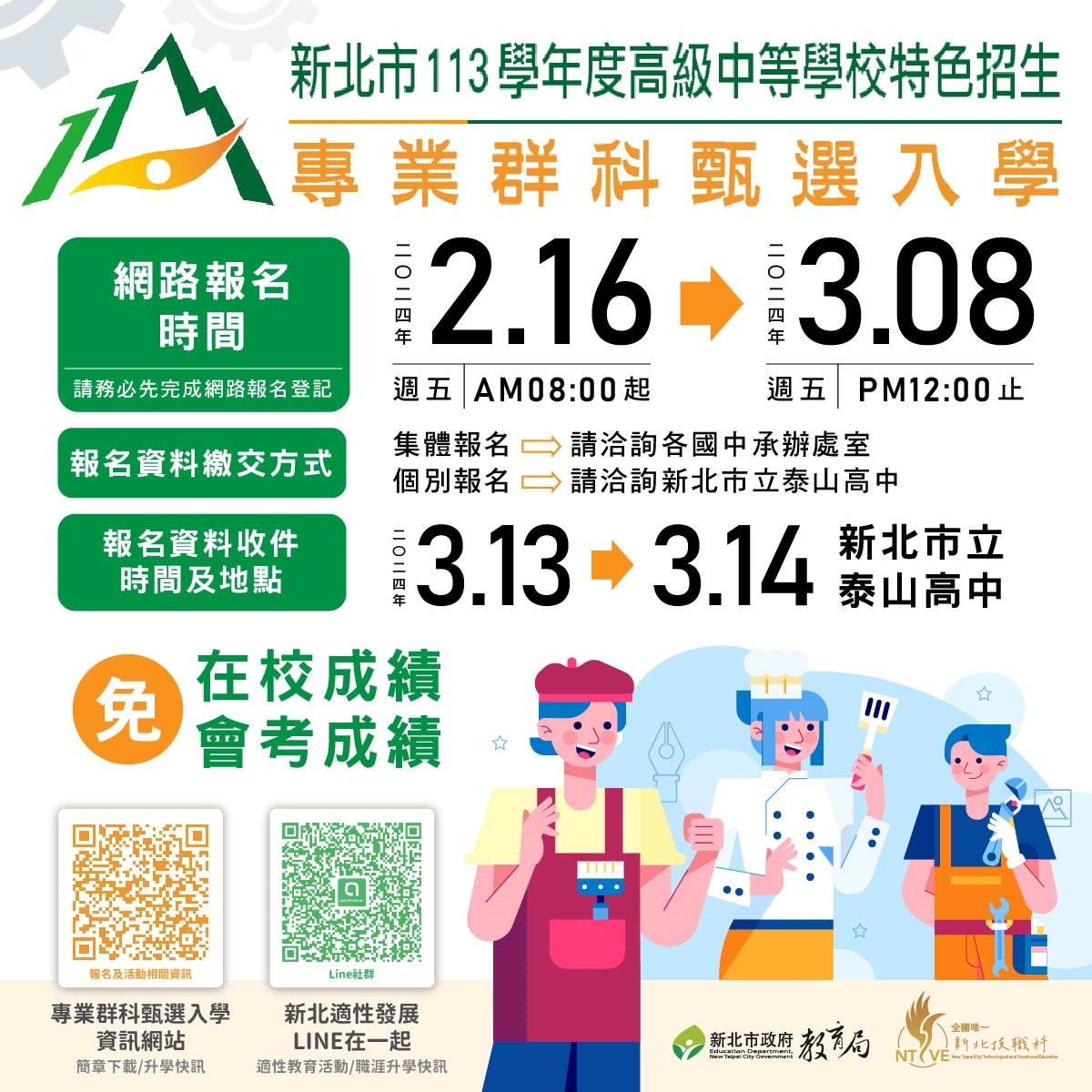 113學年度高級中等學校特色招生專業群科甄選入學海報.jpg