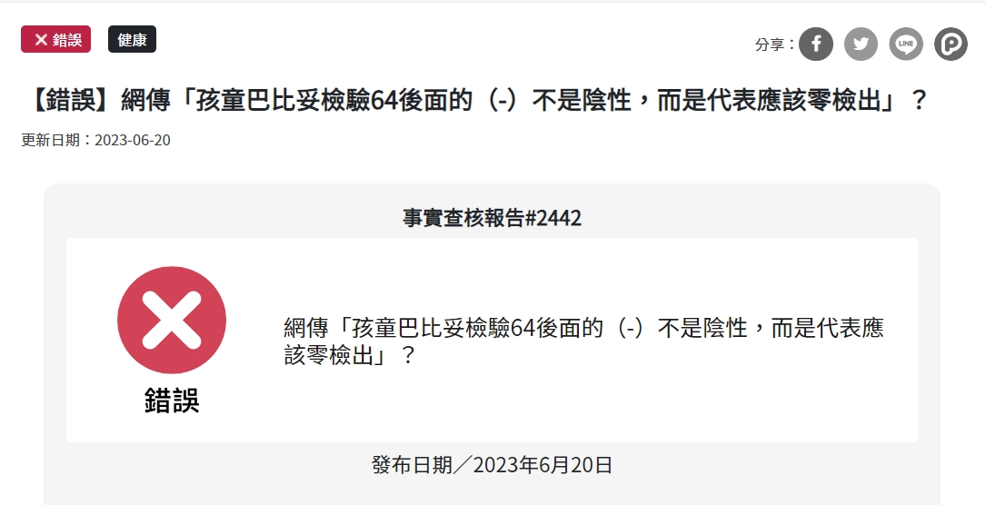【錯誤】網傳「孩童巴比妥檢驗64後面的（-）不是陰性，而是代表應該零檢出」？