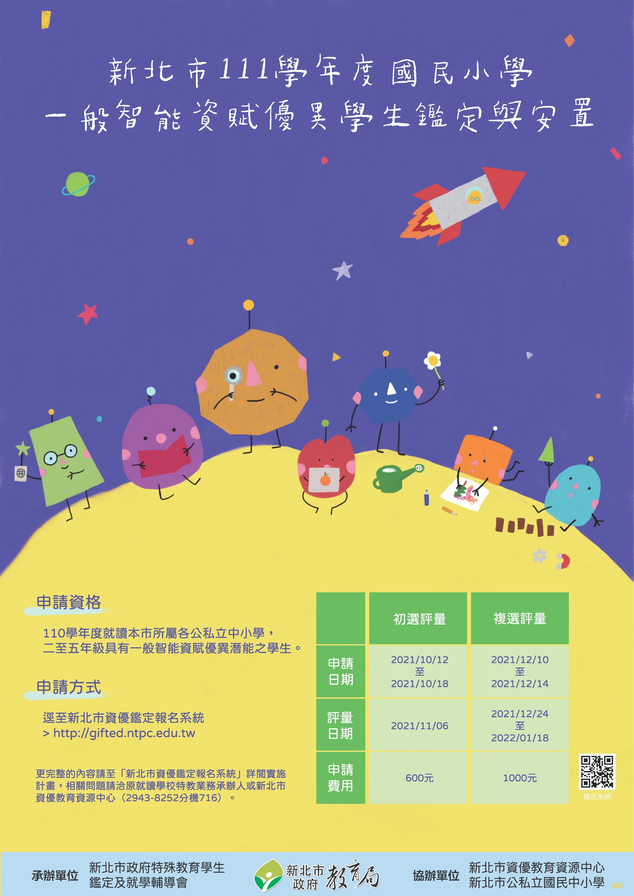 教育新聞 新北市國小一般智能資優鑑定超便民1012起家長自行線上報名 新北市政府教育局