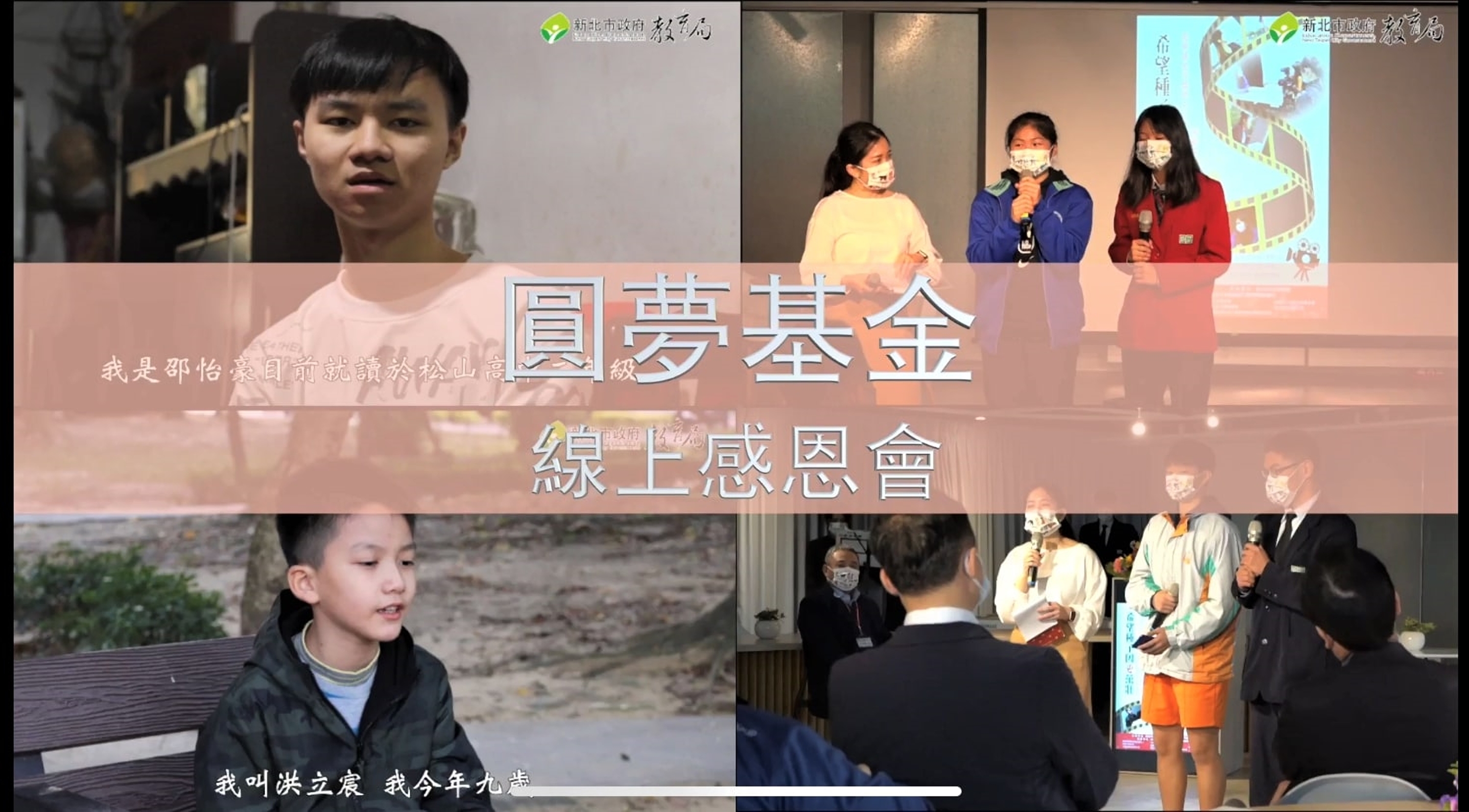 1.新北圓夢基金幫助孩子安心就學 感恩會影片發表.jpg