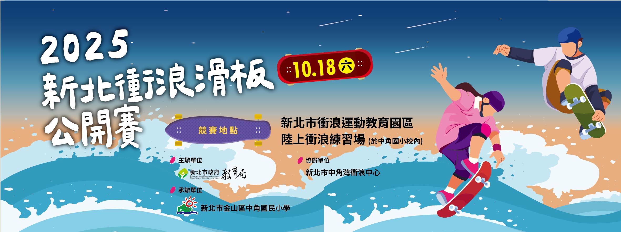 2025新北衝浪滑板公開賽宣傳_0.jpg