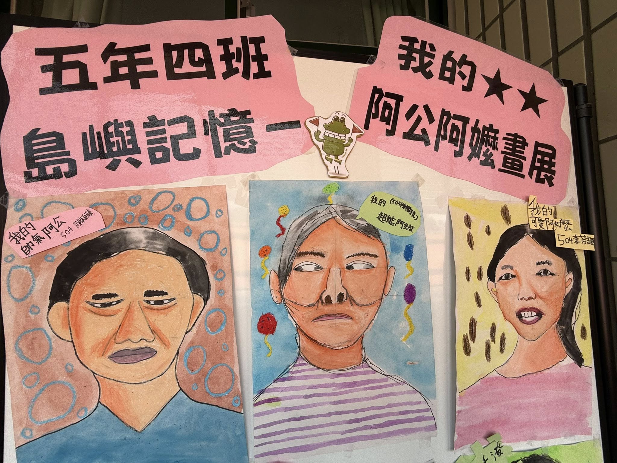 阿公阿嬤肖像畫展