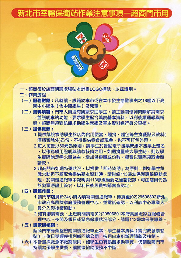 102年新北市幸福保衛站注意事項
